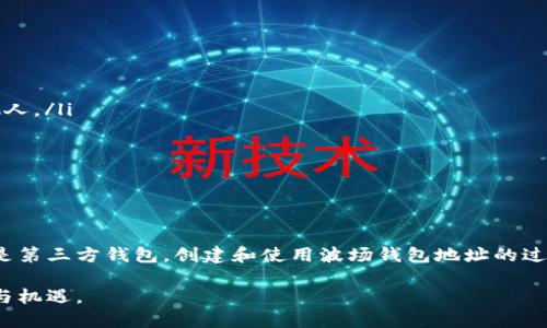 波场钱包（Tron Wallet）是一个用于存储和管理波场（TRON）数字资产的数字钱包。创建并使用波场钱包地址的过程相对简单，但在这之前，我们需要了解一些有关波场钱包的基本知识。

波场钱包的基本概述

波场网络是一个去中心化的区块链平台，其主要目标是构建一个基于区块链的自由内容娱乐生态系统。波场钱包则是用户存储、发送和接收波场币（TRX）及其他基于波场网络的资产的重要工具。为了在波场网络上进行交易，用户需要一个独特的钱包地址，用于标识他们的账户。

如何创建波场钱包

创建波场钱包是使用波场网络的第一步，用户可以通过多种方式创建自己的钱包，最常见的有以下几种方法：

ul
    listrong官方钱包：/strong波场官网推出了官方钱包，用户可以下载并安装到自己的手机或电脑上。安装完成后，用户可以按照提示创建新钱包，生成钱包地址。/li
    listrong第三方钱包：/strong除了官方钱包，许多第三方钱包也支持波场（如TronLink、Atomic Wallet等）。用户只需下载并注册这些钱包，就可以轻松创建波场钱包地址。/li
    listrong硬件钱包：/strong为了提升安全性，用户还可以选择使用硬件钱包，如Ledger，来存储他们的波场资产。这类钱包通常具有更高的安全防护，但需要额外的投资。/li
/ul

步骤一：下载并安装钱包

针对官方钱包，用户需要访问波场官网，将最新版本的钱包应用程序下载到手机或电脑中。下载完成后，安装并打开应用程序。

步骤二：注册与备份

在创建新钱包的时候，用户需要设置一个安全的密码，同时根据提示生成助记词（通常由12或24个单词组成）。助记词是恢复钱包的关键，用户应妥善保管，不宜上传至网络或分享给他人。

步骤三：生成钱包地址

完成注册与备份后，用户将会自动生成一个独特的波场钱包地址。这个地址通常是由一串字母和数字组成，用户可以通过它来接收转账或进行交易。以TRX为例，钱包地址会以“T”开头，如“T1234567890ABCDE”。

如何使用您的波场钱包地址

有了钱包地址，用户就可以开始在波场网络上进行操作。以下是一些常见的使用场景：

ul
    listrong收款：/strong用户可以将自己的波场钱包地址分享给其他人，从而接收TRX或其他波场资产的转账。在发起收款时，确保对方输入正确的钱包地址，以避免资产丢失。/li
    listrong转账：/strong用户可以使用波场钱包向其他地址发送资产。在进行转账时，用户需确保余额充足并仔细核对对方地址，避免因错误操作导致资产损失。/li
    listrong参与DApp：/strong波场网络上有众多去中心化应用（DApp），用户能够通过钱包直接与这些应用交互，实现更多的功能，如游戏、交易等。/li
/ul

钱包的安全性注意事项

尽管波场钱包操作简单，但用户仍需注重安全性。以下是一些安全建议：

ul
    listrong妥善保存助记词：/strong助记词是恢复钱包的唯一凭证，切忌将其存放在电子设备中或轻易分享给他人。/li
    listrong定期更换密码：/strong定期更新钱包密码，有助于提升安全性，防止账户被盗。/li
    listrong开启双因素认证：/strong如使用支持双因素认证的三方钱包，务必启用此功能以提高账户安全。/li
/ul

结语

波场钱包是波场生态系统中不可或缺的一部分，为用户提供了存储和管理数字资产的便利。无论是通过官方钱包还是第三方钱包，创建和使用波场钱包地址的过程都相对容易。通过合理的使用与安全措施，用户可以安全地在波场网络上进行各种交易。

一旦用户熟练掌握了波场钱包的使用，他们将能够更好地参与数字资产的世界，享受去中心化网络带来的各种便利与机遇。