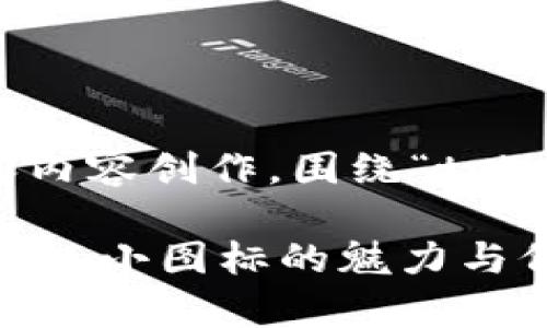 以下是针对您要求的结构和内容创作,围绕“tokenim小图标”这一主题展开。
彰显个性的数字艺术:Tokenim小图标的魅力与价值