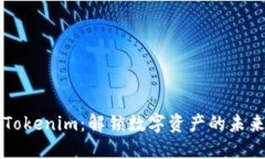 掌握Tokenim：解锁数字资产的未来之钥