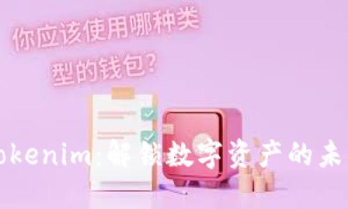 掌握Tokenim：解锁数字资产的未来之钥