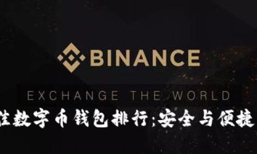 2023年最佳数字币钱包排行：安全与便捷的完美结合