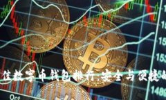 2023年最佳数字币钱包排行：安全与便