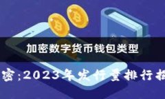 揭开加密货币的秘密：2023年发行量排