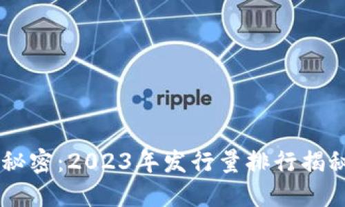 揭开加密货币的秘密：2023年发行量排行揭秘，抓住投资机会！