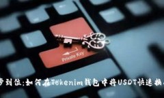 : 一步到位：如何在Tokenim钱包中将US