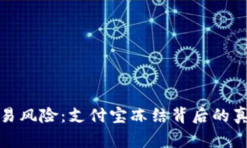 警惕虚拟币交易风险：支付宝冻结背后的真相与应对策略