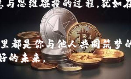 邦题加入Tokenim群：与加密先锋一起探索未来/邦题  
关键词加密货币, 社区, 投资/关键词

引言：探索加密世界的新维度
在这个充满机遇与挑战的数字时代，加入一个专注于加密货币的社区，犹如在晨曦初露的海岸线上，迎接着未知的浪潮。Tokenim群，正是这样的庇护所。在这里，来自四面八方的加密爱好者汇聚一堂，共同探讨着技术的进步与市场的变革。无论你是刚刚踏入这个领域的新手，还是深耕细作的投资老手，Tokenim群都能为你提供无尽的灵感与知识的海洋。

为什么选择Tokenim群？
想象一下：在一个如梦似幻的虚拟空间中，热情洋溢的讨论与思想的碰撞犹如夜空中绚丽的烟火。这就是Tokenim群所提供的氛围。在这里，团体的智慧能够引领你走向成功的彼岸。
Tokenim群为成员们提供了一个开放的平台：你可以随意分享你的见解，探讨可行的投资策略，或是寻求技术支持。这里的每一个人都憧憬着共同的未来，致力于推动加密产业的发展。这种团结与合作的精神犹如涓涓细流，汇聚成海，共同推动行业的革新。

丰富的资源与学习机会
Tokenim群不仅仅是一个交流的场所，更是一个知识的宝库。想象一下，你在古老的书屋中，翻阅那些黄页泛黄的稀世典籍。Tokenim同样提供着丰富的学习资源，涵盖区块链技术的基础知识、投资技巧、市场分析等多个方面。通过线上研讨会、专家访谈、实时行情分析，成员们能够不断拓展自己的视野，紧跟时代的脚步。
在这个论坛中，你可以结识到一群志同道合的朋友，他们如同星星般闪耀，照亮了你前进的道路。每一次的交流，都如同一股温暖的阳光，驱散了心头的迷雾，让你在复杂的市场中保持清晰的头脑。

投资的智慧与风险的认知
投资是一门艺术，也是一门科学。在Tokenim群中，每个人都有机会分享自己的投资经历，成功与失败都成为了珍贵的案例。就像一位眼神坚定的指导者，他用自己的亲身经历告诉你如何在波动的市场中寻找到那一颗稳定的明珠。正如每段音乐都有起伏，投资旅程中的每一次高峰与低谷都能教给你不一样的道理。
通过与他人的交流，你不仅能够汲取成功的信心，更要学会谨慎地面对风险。Tokenim群提倡的正是这样的理性投资理念，通过分享失败的经验，让每一个成员都明白，投资绝非一蹴而就，而是一条需要耐心与细心的长路。

社区活动：团结与共享的力量
加入Tokenim群后，你将发现这个社区活力四射，定期举办各种线上线下的活动。这些活动如同绚丽的聚会，凝聚了来自不同背景的成员，彼此之间的思想相互交织，碰撞出美妙的火花。通过这些活动，大家能够更深入地认识彼此，分享经验与观点。
无论是黑客松、投资比赛，还是知识分享会，Tokenim群都为成员提供了实战的机会。想象在一个热烈的讨论会上，你与行业专家面对面交流，从他们的每一句话中品味经验的甘露，正是这样的机会让你在竞争中脱颖而出。

区块链技术的前景与挑战
在Tokenim群内，成员们对于区块链技术的未来发展有着激烈的讨论。就像是在山顶俯瞰那壮丽的风景，我们站在技术变革的风口浪尖，目睹着虚拟货币、智能合约、去中心化金融等一系列新概念的崛起。这样的技术演变犹如新的海潮，愈演愈烈，渴望着每一个敢于挑战的勇者。
然而，面对这样快捷的技术进步，怎样才能掌握时代的脉搏？Tokenim群鼓励每一个成员深入挖掘区块链的潜力，提出独到的见解，以迎接行业的挑战。这种集体智慧与思维碰撞的过程，犹如在厚厚的雪地上留下的深深印迹，昭示着我们脚步的坚定。

结语：行动起来，加入Tokenim群
在这条充满机遇与挑战的加密旅程中，Tokenim群将为你打开一扇通往未来的大门。就像晨雾中的老桥，总能指引着迷茫的人们找到归途。无论你处于何种阶段，这里都是你与他人共同筑梦的舞台。
现在就行动起来，加入Tokenim群吧！让我们携手并肩，驶向那充满可能性的海洋。在这里，你不仅能收获知识与经验，更能结交志同道合的朋友，共同开创一个更美好的未来。