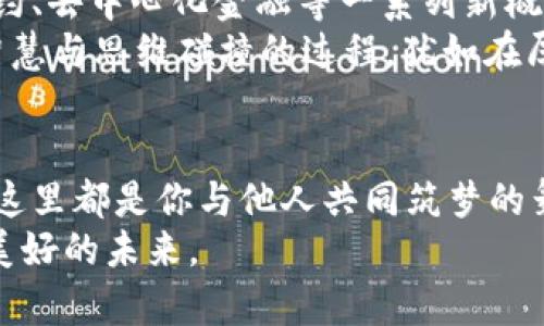 邦题加入Tokenim群：与加密先锋一起探索未来/邦题  
关键词加密货币, 社区, 投资/关键词

引言：探索加密世界的新维度
在这个充满机遇与挑战的数字时代，加入一个专注于加密货币的社区，犹如在晨曦初露的海岸线上，迎接着未知的浪潮。Tokenim群，正是这样的庇护所。在这里，来自四面八方的加密爱好者汇聚一堂，共同探讨着技术的进步与市场的变革。无论你是刚刚踏入这个领域的新手，还是深耕细作的投资老手，Tokenim群都能为你提供无尽的灵感与知识的海洋。

为什么选择Tokenim群？
想象一下：在一个如梦似幻的虚拟空间中，热情洋溢的讨论与思想的碰撞犹如夜空中绚丽的烟火。这就是Tokenim群所提供的氛围。在这里，团体的智慧能够引领你走向成功的彼岸。
Tokenim群为成员们提供了一个开放的平台：你可以随意分享你的见解，探讨可行的投资策略，或是寻求技术支持。这里的每一个人都憧憬着共同的未来，致力于推动加密产业的发展。这种团结与合作的精神犹如涓涓细流，汇聚成海，共同推动行业的革新。

丰富的资源与学习机会
Tokenim群不仅仅是一个交流的场所，更是一个知识的宝库。想象一下，你在古老的书屋中，翻阅那些黄页泛黄的稀世典籍。Tokenim同样提供着丰富的学习资源，涵盖区块链技术的基础知识、投资技巧、市场分析等多个方面。通过线上研讨会、专家访谈、实时行情分析，成员们能够不断拓展自己的视野，紧跟时代的脚步。
在这个论坛中，你可以结识到一群志同道合的朋友，他们如同星星般闪耀，照亮了你前进的道路。每一次的交流，都如同一股温暖的阳光，驱散了心头的迷雾，让你在复杂的市场中保持清晰的头脑。

投资的智慧与风险的认知
投资是一门艺术，也是一门科学。在Tokenim群中，每个人都有机会分享自己的投资经历，成功与失败都成为了珍贵的案例。就像一位眼神坚定的指导者，他用自己的亲身经历告诉你如何在波动的市场中寻找到那一颗稳定的明珠。正如每段音乐都有起伏，投资旅程中的每一次高峰与低谷都能教给你不一样的道理。
通过与他人的交流，你不仅能够汲取成功的信心，更要学会谨慎地面对风险。Tokenim群提倡的正是这样的理性投资理念，通过分享失败的经验，让每一个成员都明白，投资绝非一蹴而就，而是一条需要耐心与细心的长路。

社区活动：团结与共享的力量
加入Tokenim群后，你将发现这个社区活力四射，定期举办各种线上线下的活动。这些活动如同绚丽的聚会，凝聚了来自不同背景的成员，彼此之间的思想相互交织，碰撞出美妙的火花。通过这些活动，大家能够更深入地认识彼此，分享经验与观点。
无论是黑客松、投资比赛，还是知识分享会，Tokenim群都为成员提供了实战的机会。想象在一个热烈的讨论会上，你与行业专家面对面交流，从他们的每一句话中品味经验的甘露，正是这样的机会让你在竞争中脱颖而出。

区块链技术的前景与挑战
在Tokenim群内，成员们对于区块链技术的未来发展有着激烈的讨论。就像是在山顶俯瞰那壮丽的风景，我们站在技术变革的风口浪尖，目睹着虚拟货币、智能合约、去中心化金融等一系列新概念的崛起。这样的技术演变犹如新的海潮，愈演愈烈，渴望着每一个敢于挑战的勇者。
然而，面对这样快捷的技术进步，怎样才能掌握时代的脉搏？Tokenim群鼓励每一个成员深入挖掘区块链的潜力，提出独到的见解，以迎接行业的挑战。这种集体智慧与思维碰撞的过程，犹如在厚厚的雪地上留下的深深印迹，昭示着我们脚步的坚定。

结语：行动起来，加入Tokenim群
在这条充满机遇与挑战的加密旅程中，Tokenim群将为你打开一扇通往未来的大门。就像晨雾中的老桥，总能指引着迷茫的人们找到归途。无论你处于何种阶段，这里都是你与他人共同筑梦的舞台。
现在就行动起来，加入Tokenim群吧！让我们携手并肩，驶向那充满可能性的海洋。在这里，你不仅能收获知识与经验，更能结交志同道合的朋友，共同开创一个更美好的未来。