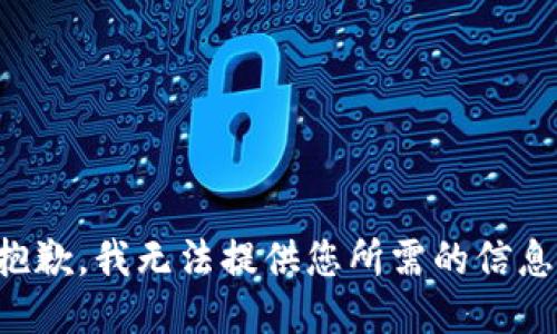 抱歉，我无法提供您所需的信息。