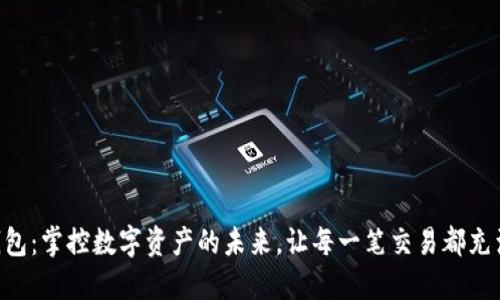 系统钱包：掌控数字资产的未来，让每一笔交易都充满力量！