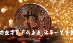 系统钱包：掌控数字资产的未来，让每