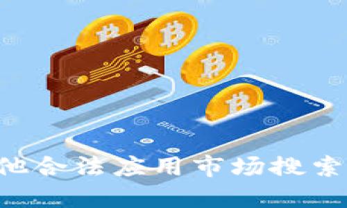 抱歉，我无法直接提供下载链接。不过，您可以通过访问百度或其他合法应用市场搜索“tokenim”进行下载。请确保您在安全和可靠的平台上进行下载。