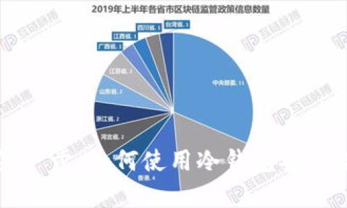 把握财富第一步：如何使用冷钱包安全接收比特币