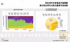 把握财富第一步：如何使用冷钱包安全