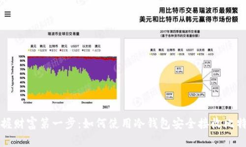 把握财富第一步：如何使用冷钱包安全接收比特币