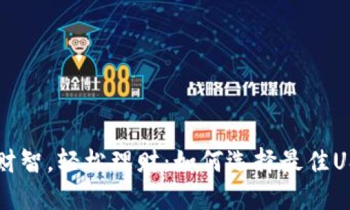 提升财智，轻松理财：如何选择最佳US钱包