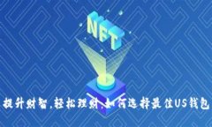提升财智，轻松理财：如何选择最佳