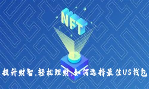 提升财智，轻松理财：如何选择最佳US钱包