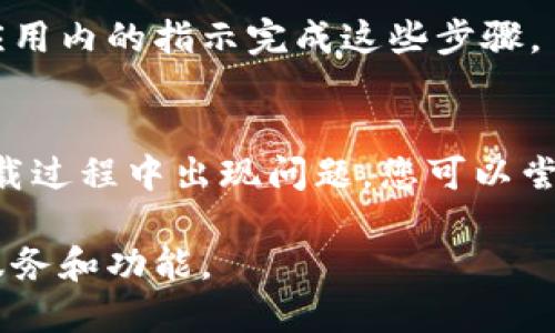 要在苹果手机上下载Tokenim应用，您可以按照以下步骤进行操作：

### 步骤一：打开App Store
首先，找到您的手机主屏幕上的“App Store”图标，点击打开它。App Store是苹果应用下载的官方平台。

### 步骤二：搜索Tokenim
在App Store的主界面上，您会看到一个搜索框，点击它并输入“Tokenim”。确保拼写正确，以便找到您想要的应用。

### 步骤三：选择应用并查看详情
在搜索结果中，找到Tokenim应用，点击它以查看应用的详细信息。在这里，您可以看到应用的评分、评论以及开发者的其他信息。

### 步骤四：下载应用
如果您确定要下载Tokenim，点击“获取”按钮（有时会显示云朵图标），根据提示输入您的Apple ID密码，或使用Face ID/Touch ID以确认下载。这时，应用将开始自动下载到您的设备上。

### 步骤五：等待下载完成
下载完成后，您将在主屏幕上看到Tokenim的图标。等待几秒钟，应用下载完成后，您就可以点击它来打开并开始使用。

### 步骤六：设置和注册账户（如需）
打开Tokenim应用后，您可能需要进行一些基础设置或注册一个新账户。按照应用内的指示完成这些步骤。

### 温馨提示
请确保您的手机已连接互联网，并且iOS系统版本符合Tokenim的要求。如果下载过程中出现问题，您可以尝试重启手机或检查网络连接。

通过以上步骤，您可以轻松在苹果手机上下载Tokenim，开始体验它所提供的服务和功能。