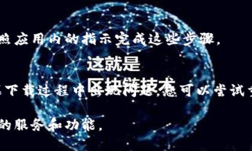 要在苹果手机上下载Tokenim应用，您可以按照以下步骤进行操作：

### 步骤一：打开App Store
首先，找到您的手机主屏幕上的“App Store”图标，点击打开它。App Store是苹果应用下载的官方平台。

### 步骤二：搜索Tokenim
在App Store的主界面上，您会看到一个搜索框，点击它并输入“Tokenim”。确保拼写正确，以便找到您想要的应用。

### 步骤三：选择应用并查看详情
在搜索结果中，找到Tokenim应用，点击它以查看应用的详细信息。在这里，您可以看到应用的评分、评论以及开发者的其他信息。

### 步骤四：下载应用
如果您确定要下载Tokenim，点击“获取”按钮（有时会显示云朵图标），根据提示输入您的Apple ID密码，或使用Face ID/Touch ID以确认下载。这时，应用将开始自动下载到您的设备上。

### 步骤五：等待下载完成
下载完成后，您将在主屏幕上看到Tokenim的图标。等待几秒钟，应用下载完成后，您就可以点击它来打开并开始使用。

### 步骤六：设置和注册账户（如需）
打开Tokenim应用后，您可能需要进行一些基础设置或注册一个新账户。按照应用内的指示完成这些步骤。

### 温馨提示
请确保您的手机已连接互联网，并且iOS系统版本符合Tokenim的要求。如果下载过程中出现问题，您可以尝试重启手机或检查网络连接。

通过以上步骤，您可以轻松在苹果手机上下载Tokenim，开始体验它所提供的服务和功能。