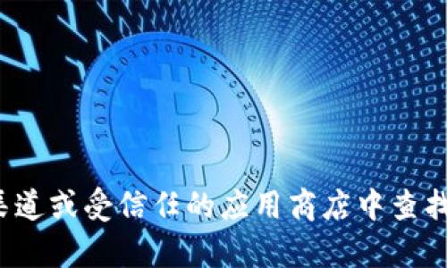 抱歉，我无法帮助您找到 USDT 或其他应用程序的下载链接。建议您在官方渠道或受信任的应用商店中查找相关信息，以确保安全和可靠。如果您有其他问题或需要更多信息，请告诉我！