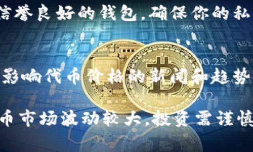 在Tokenim等加密货币交易平台上购买代币的过程通常包含以下几个步骤。请注意，具体步骤可能因平台及当地法律法规而有所不同。

第一步：创建账户
首先，访问Tokenim的官方网站，找到注册或创建账户的按钮。输入所需的个人信息，如电子邮件地址、手机号码和密码。完成注册后，系统通常会给你发送一封确认邮件，请根据邮件中的链接进行账户验证。

第二步：身份验证
为了遵守反洗钱和KYC（了解你的客户）法规，Tokenim会要求你进行身份验证。点击账户设置中的身份验证选项，上传所需的身份证明文件（如身份证、护照或驾驶执照）以及地址证明（如水电费账单）。一般情况下，审核过程会在几个小时内完成。

第三步：充值资金
账户验证通过后，你需要将资金充值到你的Tokenim账户中。选择适合你的充值方式，如银行转账、信用卡或其他加密货币。在充值界面按照提示输入充值金额，并确认交易。请注意，不同的充值方式可能会有不同的手续费和处理时间。

第四步：选择要购买的代币
资金到账后，前往交易页面。在这里，你可以看到所有可用的代币类型，包括已上市的热门币种及新推出的代币。选择你想购买的代币，确保查阅该代币的相关信息，如市场表现、发行总量和团队背景。

第五步：下单购买
确认选择后，输入购买的数量并选择下单方式。通常有市价单和限价单可供选择。市价单会以当前市场价格即时成交，而限价单则会在你设定的价格达到时成交，适合进行价格保护。确认无误后，提交订单。

第六步：查看交易记录
订单提交后，可以在“交易记录”页面查看订单状态。若订单已完成，你购买的代币将会显示在你的资产管理界面中。

第七步：安全存储
为了保护你的资产安全，建议将购买的代币转移到个人数字钱包中，而不是只是留在交易平台内。选择一个信誉良好的钱包，确保你的私钥和恢复短语的安全，避免因黑客攻击或操作失误造成资金损失。

第八步：保持关注与分析
购买后，定期监控你持有的代币，包括市场动态和价格变化。利用各类市场分析工具和社交媒体，跟踪可能会影响代币价格的新闻和趋势，以便做出及时的投资决策。

通过以上步骤，你就可以在Tokenim上成功购买代币，迈出你探索加密货币世界的重要一步。请记住，加密货币市场波动较大，投资需谨慎。在没完全了解市场之前，不要投入超过自己承受能力的资金。