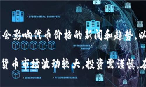 在Tokenim等加密货币交易平台上购买代币的过程通常包含以下几个步骤。请注意，具体步骤可能因平台及当地法律法规而有所不同。

第一步：创建账户
首先，访问Tokenim的官方网站，找到注册或创建账户的按钮。输入所需的个人信息，如电子邮件地址、手机号码和密码。完成注册后，系统通常会给你发送一封确认邮件，请根据邮件中的链接进行账户验证。

第二步：身份验证
为了遵守反洗钱和KYC（了解你的客户）法规，Tokenim会要求你进行身份验证。点击账户设置中的身份验证选项，上传所需的身份证明文件（如身份证、护照或驾驶执照）以及地址证明（如水电费账单）。一般情况下，审核过程会在几个小时内完成。

第三步：充值资金
账户验证通过后，你需要将资金充值到你的Tokenim账户中。选择适合你的充值方式，如银行转账、信用卡或其他加密货币。在充值界面按照提示输入充值金额，并确认交易。请注意，不同的充值方式可能会有不同的手续费和处理时间。

第四步：选择要购买的代币
资金到账后，前往交易页面。在这里，你可以看到所有可用的代币类型，包括已上市的热门币种及新推出的代币。选择你想购买的代币，确保查阅该代币的相关信息，如市场表现、发行总量和团队背景。

第五步：下单购买
确认选择后，输入购买的数量并选择下单方式。通常有市价单和限价单可供选择。市价单会以当前市场价格即时成交，而限价单则会在你设定的价格达到时成交，适合进行价格保护。确认无误后，提交订单。

第六步：查看交易记录
订单提交后，可以在“交易记录”页面查看订单状态。若订单已完成，你购买的代币将会显示在你的资产管理界面中。

第七步：安全存储
为了保护你的资产安全，建议将购买的代币转移到个人数字钱包中，而不是只是留在交易平台内。选择一个信誉良好的钱包，确保你的私钥和恢复短语的安全，避免因黑客攻击或操作失误造成资金损失。

第八步：保持关注与分析
购买后，定期监控你持有的代币，包括市场动态和价格变化。利用各类市场分析工具和社交媒体，跟踪可能会影响代币价格的新闻和趋势，以便做出及时的投资决策。

通过以上步骤，你就可以在Tokenim上成功购买代币，迈出你探索加密货币世界的重要一步。请记住，加密货币市场波动较大，投资需谨慎。在没完全了解市场之前，不要投入超过自己承受能力的资金。