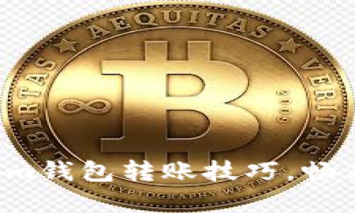 轻松掌握Electrum钱包转账技巧,畅享数字货币新时代