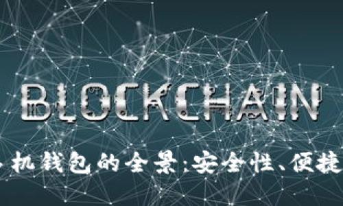 了解虚拟币手机钱包的全景：安全性、便捷性与使用推荐