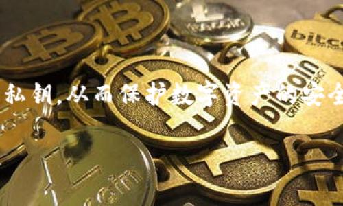 助记词（Mnemonic Phrase）在区块链和加密货币领域中，主要用于生成和管理用户的私钥，从而保护数字资产的安全。以下是关于助记词的详细介绍，包括它的用途、重要性及其在日常使用中的注意事项。

### 助记词的1 1=1，保护资产的魔法钥匙