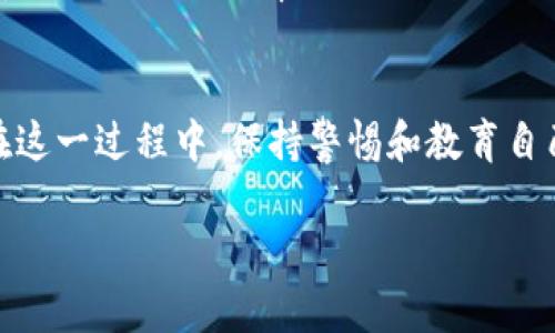 将比特币存放在Tokenim上是一个复杂的问题，因为Tokenim并不是一个广为人知的交易所或钱包。在讨论如何将比特币存放在一个平台上之前，建议您充分了解该平台的安全性、信誉度及其操作流程。如果Tokenim是一种新兴的数字资产管理工具，下面我将提供一些关于如何安全存储比特币的通用建议。

一、选择可靠的平台
在考虑将比特币存放在Tokenim或任何其他平台之前，首先要判断该平台的信誉。您可以通过查阅在线评论、用户反馈以及以及平台的执照和法规合规性来评估其可靠性。确保平台具有清晰的安全措施，例如双重身份验证（2FA）、冷存储等功能。

二、了解存储选项
比特币可以存储在多种地方，包括热钱包（在线钱包）和冷钱包（离线钱包）。热钱包方便，但面临网络攻击的风险；而冷钱包则更为安全，但使用上不太方便。您需要考虑自己的需求以及对安全的重视程度，选择适合的存储方式。

三、创建安全的账户
如果您决定使用Tokenim，首先要创建一个账户。在这个过程中，确保您使用复杂的密码，并启用双重身份验证。这些步骤能有效地增加您的账户安全性，防止未授权的访问。

四、进行小额测试转账
在将比特币转入Tokenim之前，建议您先进行小额的测试转账。这种做法可以让您验证平台的操作流程以及转账的及时性，避免大额资金存入后遇到问题而无法快速解决。

五、定期检查和监控账户
将比特币存放在任何平台后，定期检查您的账户活动是非常重要的。如果发现任何异常情况，例如未经授权的转账，及时采取措施，如更改密码或联系平台客服。

六、备份和恢复策略
在将比特币存放在Tokenim或任何其他钱包时，务必做好备份。确保记录下私钥或恢复种子，以备不时之需。如果平台出现故障或您无法访问账户，备份将是您恢复资金的唯一途径。

七、遵循安全最佳实践
始终遵循安全最佳实践，例如定期更新密码，避免在公共场所访问个人账户，以及使用安全的网络连接。这些措施能进一步降低您的比特币面临风险的概率。

总结
将比特币存放在Tokenim或任何其他交易平台时，确保选择安全可靠的方案，遵循最佳实践，您定能在这个数字资产的海洋中安全航行。在这一过程中，保持警惕和教育自己对于加密货币市场的动态变化，是十分重要的。

以上内容为您提供了一些关于如何在平台上安全存储比特币的通用建议。确保随时关注市场变化，并进行必要的风险评估。