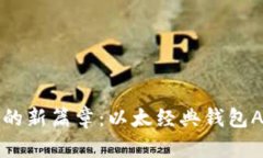 开启数字资产的新篇章：以太经典钱包