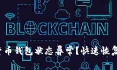 如何应对数字货币钱包状态异常？快速