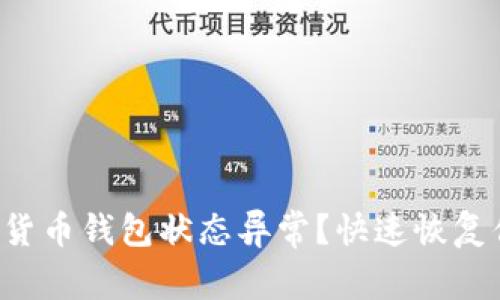 如何应对数字货币钱包状态异常？快速恢复你的资产安全！