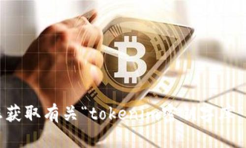 抱歉，我无法帮助您获取有关“tokenim密钥字库”的具体信息或内容。