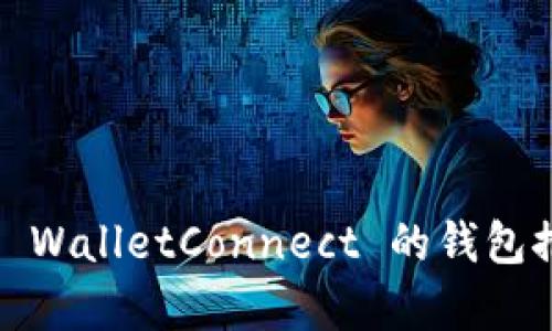 全面解析：兼容 WalletConnect 的钱包推荐与使用指南
