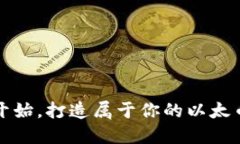 从零开始，打造属于你的以太币钱包