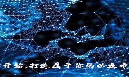 从零开始，打造属于你的以太币钱包