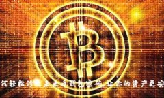 如何轻松修改未来币钱包密码，让你的