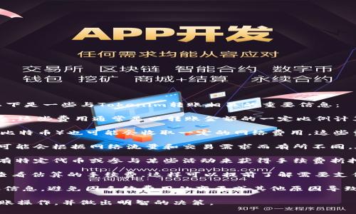 使用Tokenim进行转账通常涉及一些费用，这些费用可以被视为交易手续费。以下是一些与Tokenim转账相关的重要信息：

1. **转账手续费**：每次使用Tokenim进行转账时，用户需要支付一定的手续费。这些费用通常是以转账金额的一定比例计算，或者是固定金额。

2. **网络费用**：除了Tokenim自身收取的手续费，区块链网络（例如以太坊或比特币）也可能会收取一定的网络费用。这些费用用于激励矿工验证和确认交易，以确保交易能够尽快被处理。

3. **动态费用机制**：许多加密货币平台采用动态费用机制，这意味着手续费可能会根据网络流量和交易需求而有所不同。在网络繁忙时期，手续费可能会增加，而在网络较为空闲时，手续费可能会降低。

4. **减免费用的可能性**：一些平台可能提供减免手续费的选项，例如通过持有特定代币或参与某些活动来获得手续费折扣。

5. **计算手续费**：在进行转账之前，用户可以在Tokenim平台的支付界面上查看估算的手续费，这样可以提前了解需要支付的费用。

6. **安全性考虑**：在进行转账时，确保使用安全的网络连接，并仔细核对转账信息，避免因手续费用的变更或其他原因导致资金损失。

通过了解这些与Tokenim转账相关的费用信息，用户可以更好地规划自己的转账操作，并做出明智的决策。