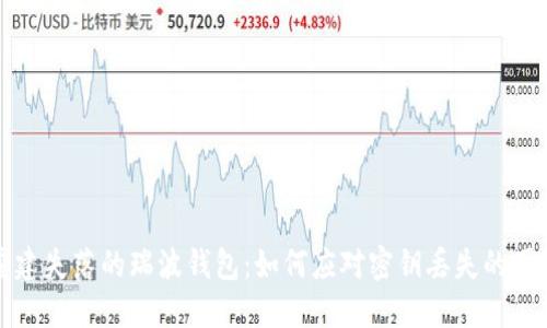 重建失落的瑞波钱包：如何应对密钥丢失的困境