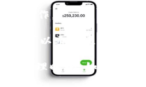 要确认Tokenim钱包是否能转账到悟空交易所（Wukong Exchange），你可以按照以下步骤进行：

1. **检查Tokenim钱包的功能**：首先，确保你的Tokenim钱包支持转账功能，并且没有任何限制。

2. **查找悟空交易所的充值地址**：在悟空交易所，找到你想要存入的数字资产的充值页面，获取相应的地址。

3. **确认币种匹配**：保证你在Tokenim钱包中的资产和悟空交易所支持的币种一致，例如，如果你要转移的是比特币，那么在两者之间的转账必须使用比特币。

4. **了解转账费用**：在进行转账前，了解转账过程中的费用，以免在转账过程中遇到意外。

5. **进行转账**：在Tokenim钱包中，输入悟空交易所提供的充值地址，确认转账金额，然后确认操作。

6. **查看转账状态**：转账完成后，你可以在悟空交易所的账户中查看是否到账。如果没有，通常可以通过区块链浏览器查询转账状态。

请注意，为了避免任何损失，在进行转账之前，一定要仔细核对所有信息，并确保了解相关费用和处理时间。如果你有其他问题或需要更具体的操作指导，可以参考Tokenim和悟空交易所的官方文档或客服支持。