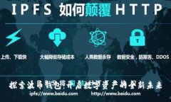 探索波币钱包：开启数字资产的全新未