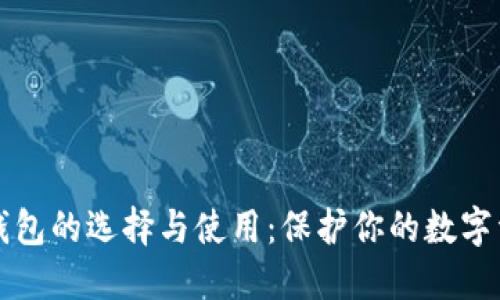 以太币钱包的选择与使用：保护你的数字资产之旅