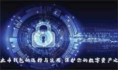以太币钱包的选择与使用：保护你的数