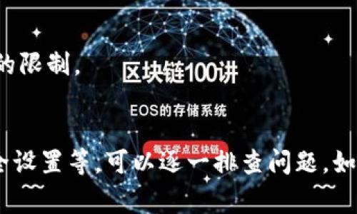 下载Tokenim或其他应用程序失败的原因可能有很多。以下是一些常见的问题和解决方案，供你参考：

### 1. 存储空间不足
检查设备存储空间
如果你的设备存储空间不足，应用程序将无法成功下载。确保你的手机或电脑有足够的可用空间来下载和安装Tokenim。可以通过删除不必要的应用程序、照片和视频来释放空间。

### 2. 网络连接问题
检查网络连接
下载应用程序时，稳定的网络连接至关重要。确保你的Wi-Fi或移动数据连接正常工作。尝试切换到其他网络，看看是否能解决下载问题。

### 3. 系统兼容性
验证系统兼容性
Tokenim可能要求特定的操作系统版本才能运行。检查应用的官方说明，确保你的设备操作系统符合要求。如果不符合，考虑升级设备或寻求兼容版本。

### 4. 应用商店问题
查看应用商店状态
有时候，应用商店本身可能会出现问题。访问官方应用商店的官方网站，查看是否有维护或故障的公告。如果是这种情况，只需耐心等待。

### 5. 防火墙或安全设置
检查安全设置 
某些设备或网络的安全设置可能会阻止应用的下载。查看防火墙或防病毒软件的设置，确保Tokenim并未被阻止。

### 6. 应用相关问题
验证Tokenim的最新更新时间
如果Tokenim近期进行了更新，可能会出现临时问题。访问Tokenim的官方网站或社交媒体页面了解最新动态。关注开发者的公告，看看是否有已知的下载问题。

### 7. 重新启动设备
重启设备
有时候，简单的重启可以解决许多问题。关掉设备后再开机，尝试重新下载Tokenim，看是否能顺利完成。

### 8. 尝试其他下载方式
寻找备用下载链接
如果在应用商店下载失败，可以访问Tokenim的官方网站寻找直接下载链接。这种方式可能会绕过商店的限制。

### 总结
下载Tokenim失败的情况可能涉及多种因素。通过检查存储空间、网络连接、系统兼容性、商店状态和安全设置等，可以逐一排查问题。如果问题依旧，考虑联系Tokenim客服或查阅网上论坛，看看其他用户是否遇到类似问题并找到解决方案。