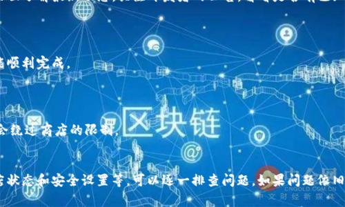 下载Tokenim或其他应用程序失败的原因可能有很多。以下是一些常见的问题和解决方案，供你参考：

### 1. 存储空间不足
检查设备存储空间
如果你的设备存储空间不足，应用程序将无法成功下载。确保你的手机或电脑有足够的可用空间来下载和安装Tokenim。可以通过删除不必要的应用程序、照片和视频来释放空间。

### 2. 网络连接问题
检查网络连接
下载应用程序时，稳定的网络连接至关重要。确保你的Wi-Fi或移动数据连接正常工作。尝试切换到其他网络，看看是否能解决下载问题。

### 3. 系统兼容性
验证系统兼容性
Tokenim可能要求特定的操作系统版本才能运行。检查应用的官方说明，确保你的设备操作系统符合要求。如果不符合，考虑升级设备或寻求兼容版本。

### 4. 应用商店问题
查看应用商店状态
有时候，应用商店本身可能会出现问题。访问官方应用商店的官方网站，查看是否有维护或故障的公告。如果是这种情况，只需耐心等待。

### 5. 防火墙或安全设置
检查安全设置 
某些设备或网络的安全设置可能会阻止应用的下载。查看防火墙或防病毒软件的设置，确保Tokenim并未被阻止。

### 6. 应用相关问题
验证Tokenim的最新更新时间
如果Tokenim近期进行了更新，可能会出现临时问题。访问Tokenim的官方网站或社交媒体页面了解最新动态。关注开发者的公告，看看是否有已知的下载问题。

### 7. 重新启动设备
重启设备
有时候，简单的重启可以解决许多问题。关掉设备后再开机，尝试重新下载Tokenim，看是否能顺利完成。

### 8. 尝试其他下载方式
寻找备用下载链接
如果在应用商店下载失败，可以访问Tokenim的官方网站寻找直接下载链接。这种方式可能会绕过商店的限制。

### 总结
下载Tokenim失败的情况可能涉及多种因素。通过检查存储空间、网络连接、系统兼容性、商店状态和安全设置等，可以逐一排查问题。如果问题依旧，考虑联系Tokenim客服或查阅网上论坛，看看其他用户是否遇到类似问题并找到解决方案。