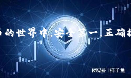 在使用小狐狸钱包（MetaMask）进行加密货币的管理和交易时，设置或更换提币地址是一个重要的步骤。如果你想更改提币地址，通常是希望提现到一个新的钱包地址或交易所地址。以下是具体的步骤和注意事项，帮助你顺利修改提币地址。

步骤一：登录小狐狸钱包

首先，你需要打开小狐狸钱包。在你的浏览器中找到小狐狸的扩展图标，点击它，然后输入你的密码进行登录。确保你在安全的网络环境中，以防止任何未经授权的访问。

步骤二：选择要提币的币种

登录成功后，界面上会显示你所有的资产。找到你想要提现的那种加密货币，比如ETH、USDT等。点击该币种，进入该币种的详细页面。

步骤三：点击提币或发送按钮

在币种详情页中，通常会有一个“发送”或者“提币”的按钮。点击这个按钮，系统会引导你进入提币流程。在这里你需要输入你新的提币地址。

步骤四：输入新的提币地址

在提币地址栏中，输入你想要提币的新地址。确保这个地址是正确的，因为加密货币的转账是不可逆的。一旦你发送至错误的地址，资金可能会永远丢失。为了确保准确无误，最好是复制粘贴地址，而不是手动输入。

步骤五：确认提币信息

输入地址后，系统会需要你输入提币数量。在确认提币数量和地址都无误后，点击“确认”或者“发送”。在此阶段，钱包可能会要求你进行二次验证，比如输入密码或者确认备份短语。

步骤六：查看提币状态

完成提币操作后，你可以在小狐狸钱包的交易记录中查看提币状态。通常来说，提币会在几分钟内进行处理，但根据网络状况，有时可能需要更长时间。当状态显示为“已完成”时，表示你的资金已经成功发送到新的提币地址。

注意事项

在改变提币地址时，有几点注意事项：
ul
    li确保网络连接稳定，避免在提现时网络出现故障。/li
    li再次确认新地址的正确性，防止因错误操作导致资金损失。/li
    li在首次提币到新地址之前，考虑先发送少量资金进行验证。/li
    li查看相关的手续费信息，确保你的账户中有足够的余额来支付手续费。/li
/ul

总结

修改小狐狸钱包的提币地址并不复杂，但却需要谨慎处理。每一步都要仔细确认，确保资金安全。在加密货币的世界中，安全第一，正确操作才能减少不必要的损失。

希望以上步骤能帮助你成功修改小狐狸钱包的提币地址。如有其他疑问，欢迎随时咨询。