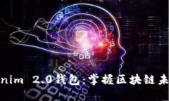 探索Tokenim 2.0钱包：掌握区块链未来的