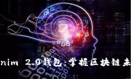 探索Tokenim 2.0钱包：掌握区块链未来的钥匙